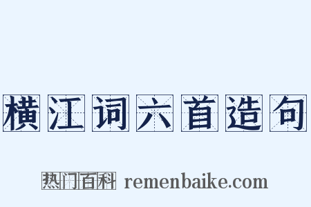 横江词六首造句是什么意思的图片